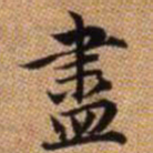 赵孟頫尽书法图片