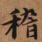 赵孟頫稽书法图片