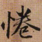 赵孟頫倦书法图片