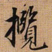 赵孟頫揽书法图片