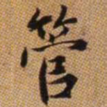 赵孟頫管书法图片