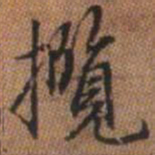 赵孟頫揽书法图片
