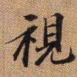 赵孟頫视书法图片