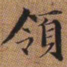 赵孟頫领书法图片