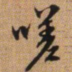 赵孟頫嗟书法图片