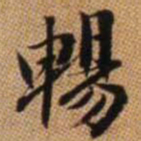 赵孟頫畅书法图片