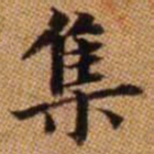 赵孟頫集书法图片