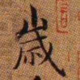 赵孟頫岁书法图片