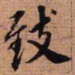 赵孟頫致书法图片