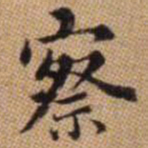 赵孟頫察书法图片