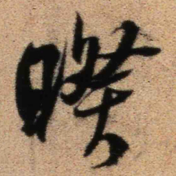 王铎睽书法图片