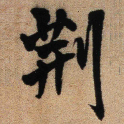 王铎荆书法图片