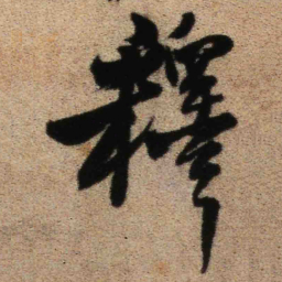 王铎释书法图片