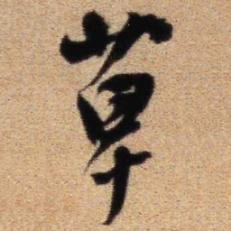 王铎草书法图片