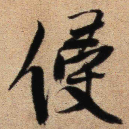 王铎侵书法图片