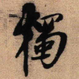 王铎独书法图片