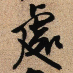 王铎处书法图片