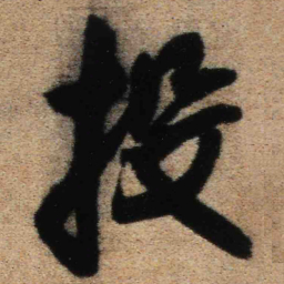 王铎投书法图片