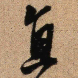 王铎直书法图片
