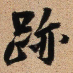 王铎迹书法图片