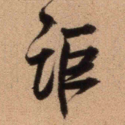 王铎讵书法图片