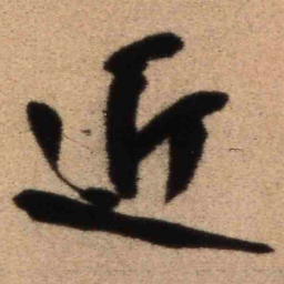 王铎近书法图片