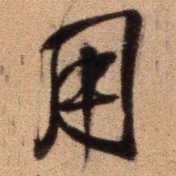 王铎用书法图片