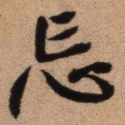 王铎忘书法图片