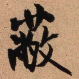 王铎蔽书法图片