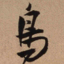 王铎鸟书法图片
