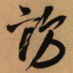 王铎访书法图片