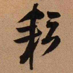 王铎耘书法图片