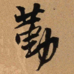 王铎勤书法图片