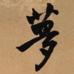 王铎梦书法图片