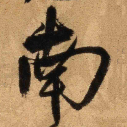 王铎南书法图片