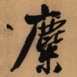 王铎麋书法图片