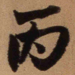 王铎丙书法图片