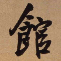 王铎馆书法图片