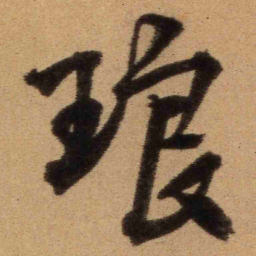 王铎琅书法图片