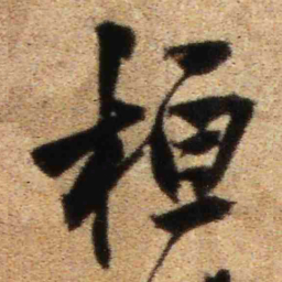 王铎桓书法图片