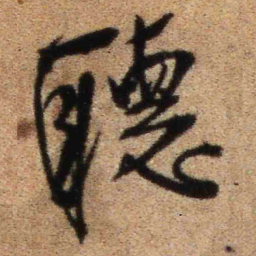 王铎听书法图片