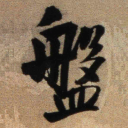 王铎盘书法图片