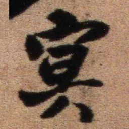 王铎冥书法图片