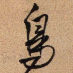 王铎鸟书法图片