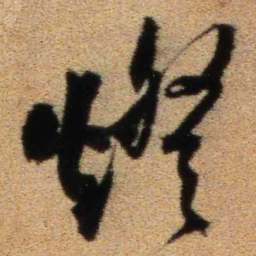 王铎灯书法图片