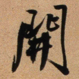 王铎开书法图片