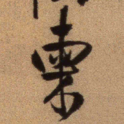 王铎柬书法图片