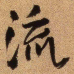 王铎流书法图片