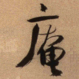 王铎庵书法图片