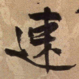 王铎速书法图片